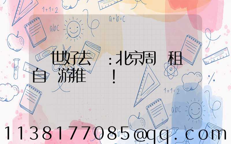 隱世好去處：北京周邊租車自駕游推薦！